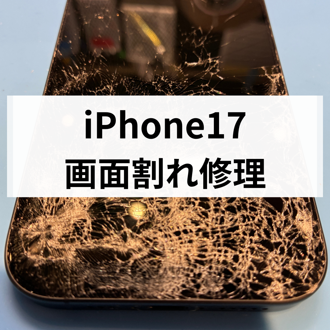 【最新機種でも要注意】iPhone17の画面バキバキは危険！放置すると操作不能に？　スマホ修理工房天神地下街店